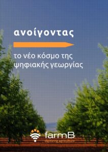 farmB Brochure Greek